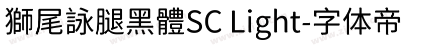 獅尾詠腿黑體SC Light字体转换